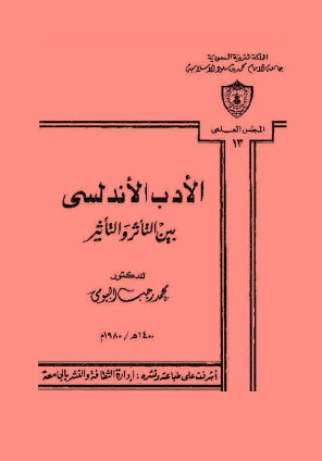 الأدب الأندلسي بين التاثر والتأثير