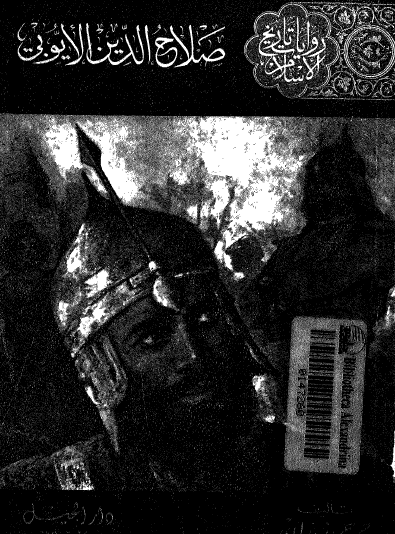 صلاح الدين الأيوبي