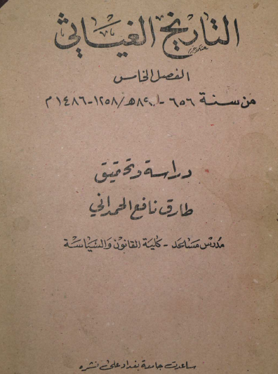 التاريخ الغياثي من سنة 656 - 891 هـ / 1258 - 1486 م