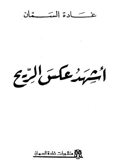 أشهد عكس الريح