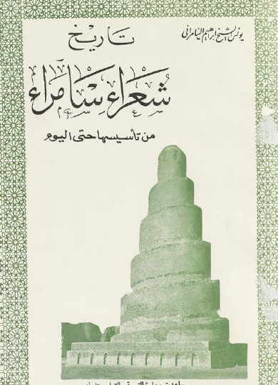 تاريخ شعراء سامراء من تأسيسها حتى اليوم