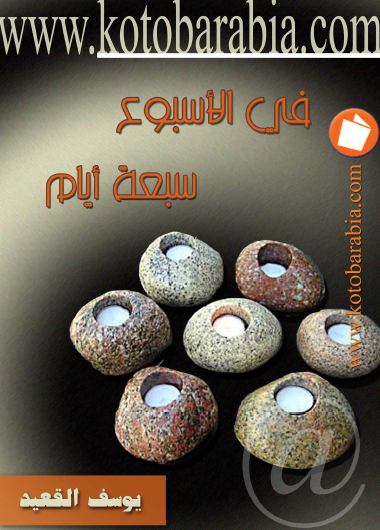 في الأسبوع سبعة أيام