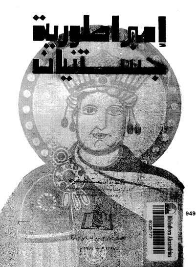 إمبراطورية جستنيان