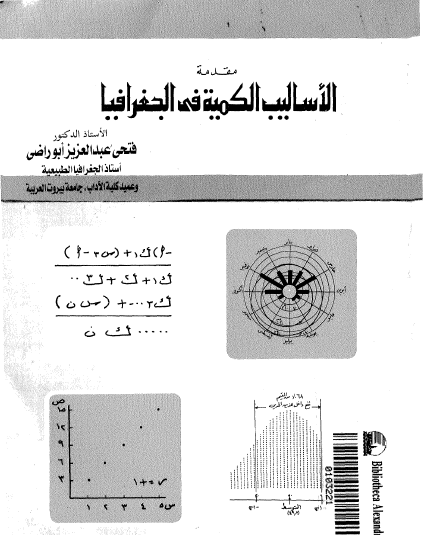 الأساليب الكمية في الجغرافيا