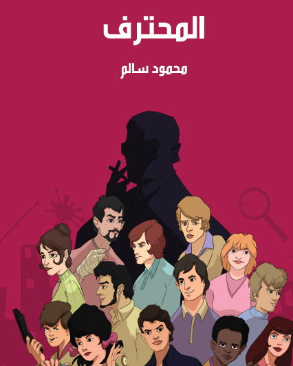 المحترف - مكتبة هنداوي