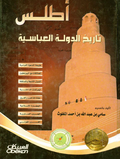 أطلس تاريخ الدولة العباسية