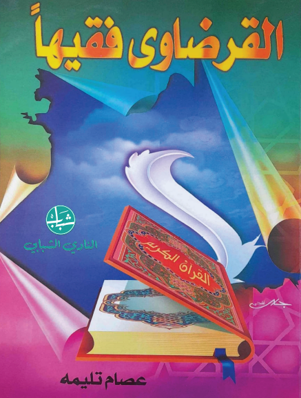 القرضاوي فقيها