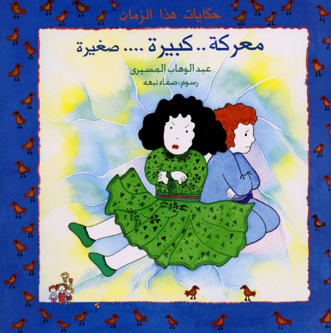 معركة كبيرة صغيرة