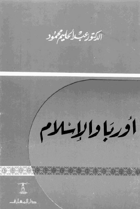 أوروبا والإسلام