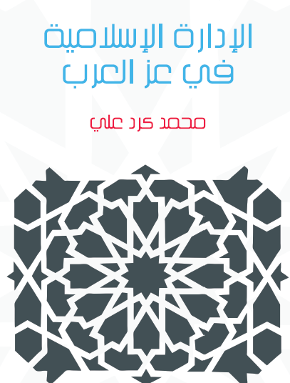 الإدارة الإسلامية في عز العرب