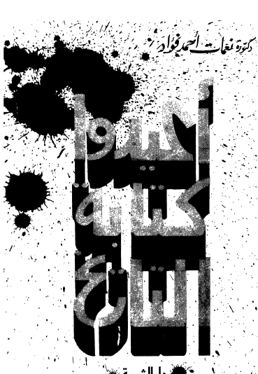 أعيدوا كتابة التاريخ