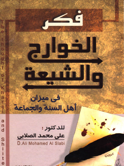 فكر الخوارج والشيعة في ميزان أهل السنة والجماعة