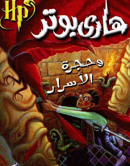هاري بوتر وحجرة الأسرار