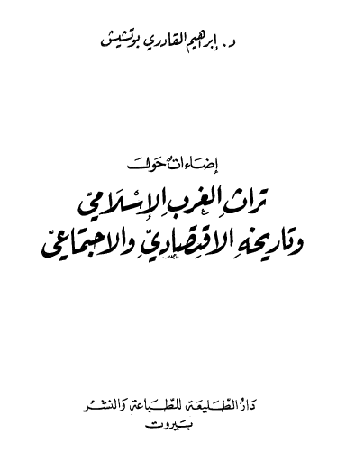 إضاءات حول الغرب الإسلامي وتاريخه الاقتصادي والاجتماعي