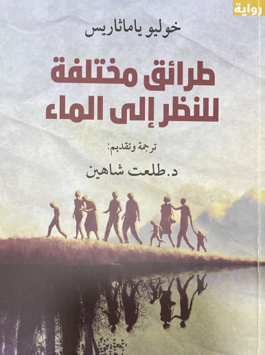 طرائق مختلفة للنظر إلى الماء