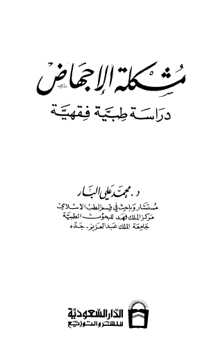 مشكلة الإجعاض - دراسة طبية وفقهية