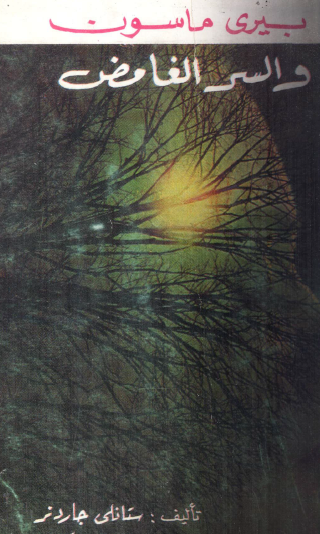 بيري ميسون والسر الغامض