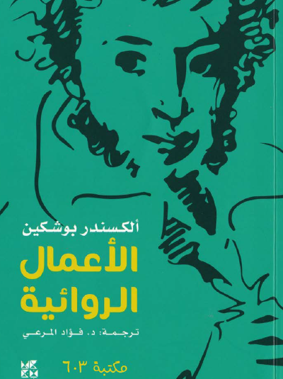 الأعمال الروائية