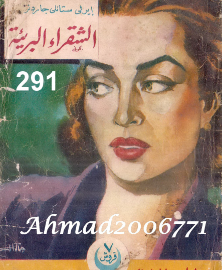 الشقراء البريئة