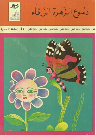 دموع الزهرة الزرقاء