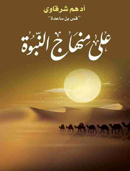 على منهاج النبوة