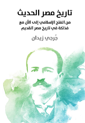 تاريخ مصر الحديث من الفتح الإسلامي إلى الآن مع فذلكة في تاريخ مصر القديم