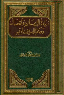 زيادة الإيمان ونقصانه وحكم الإستثناء فيه