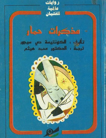 مذكرات حمار