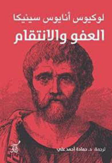 العفو والانتقام