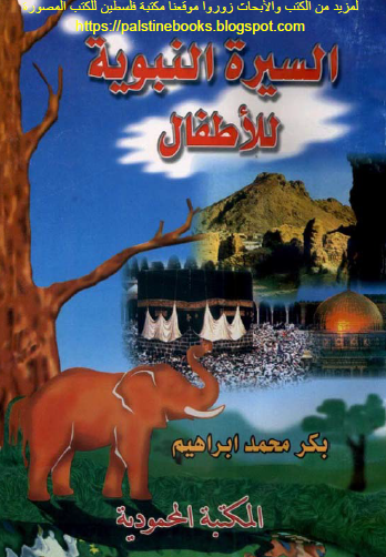 السيرة النبوية للأطفال