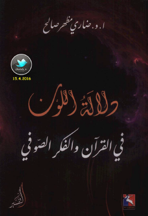 دلالة اللون في القرآن والفكر الصوفي