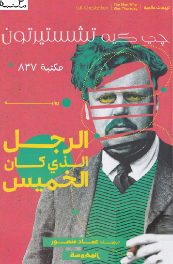 الرجل الذي كان الخميس