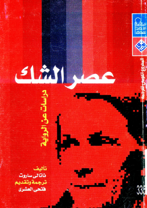 عصر الشك - دراسات عن الرواية