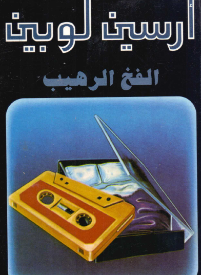 الفخ الرهيب