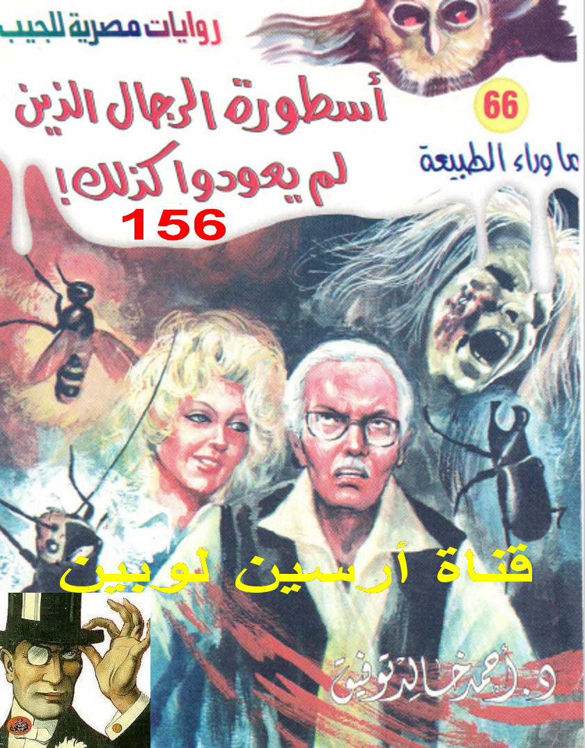 أسطورة الرجال الذين لم يعودوا كذلك - ما وراء الطبيعة 66 ج2