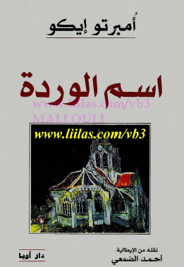 اسم الوردة