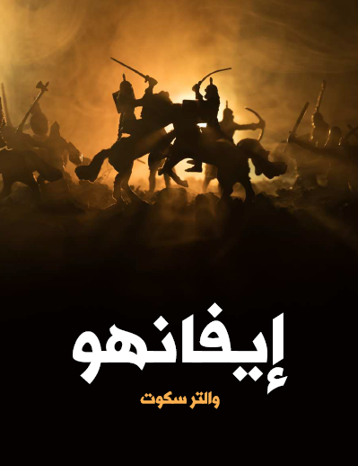 إيفانهو - مكتبة هنداوي