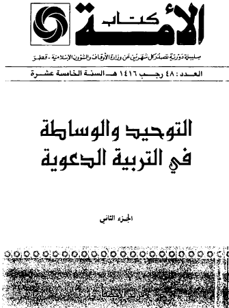 التوحيد والوساطة في التربية الدعوية - الجزء الثاني