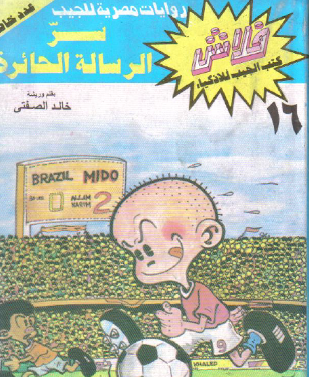 سر الرسالة الحائرة - العدد السادس عشر