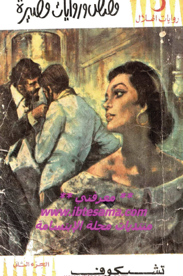 قصص وروايات قصيرة - الجزء الثاني