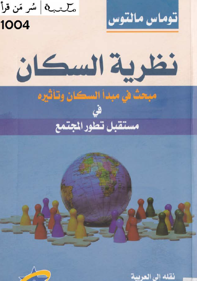 نظرية السكان - مبحث في مبدأ السكان وتأثيره في مستقبل تطور المجتمع