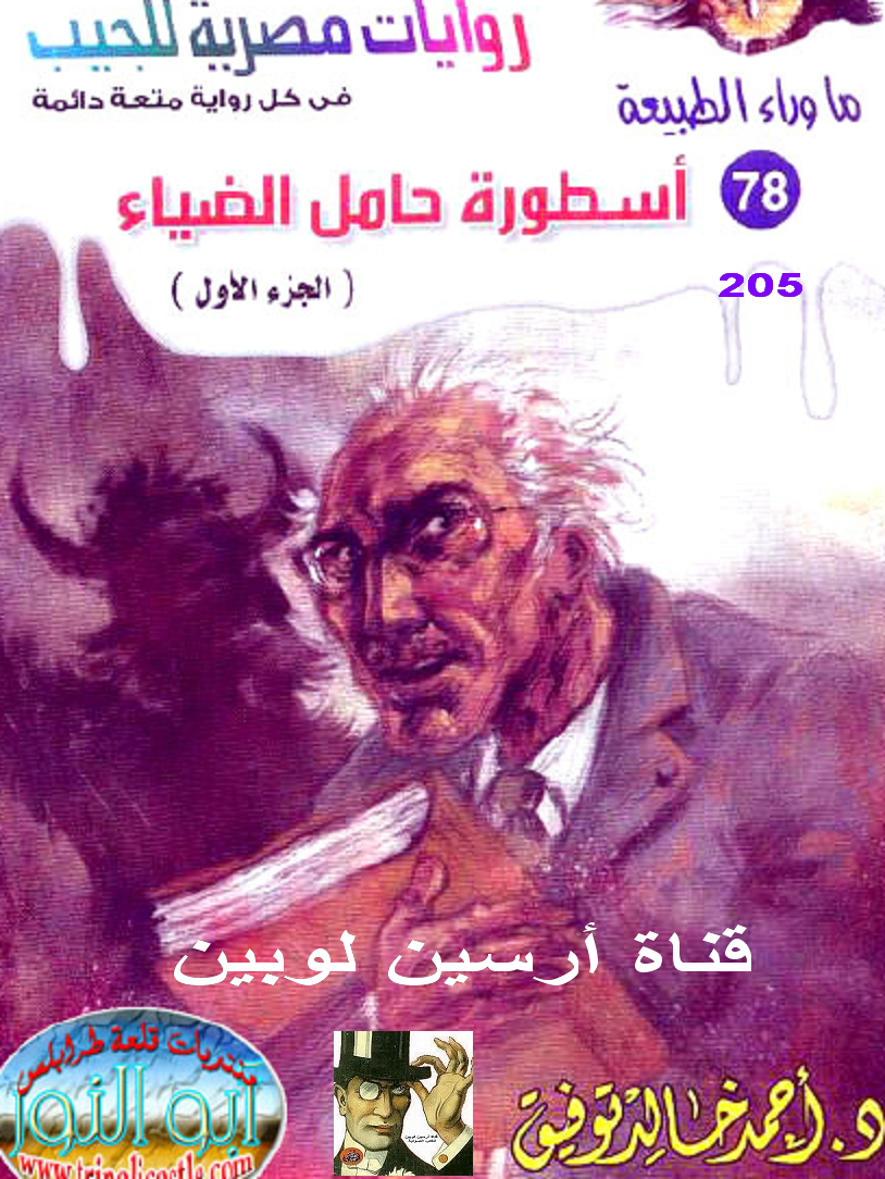 أسطورة حامل الضياء الجزء الأول - ما وراء الطبيعة 78 ج2