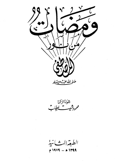 ومضات من نور المصطفى ﷺ