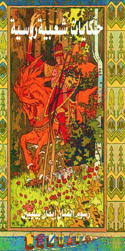 حكايات شعبية روسية