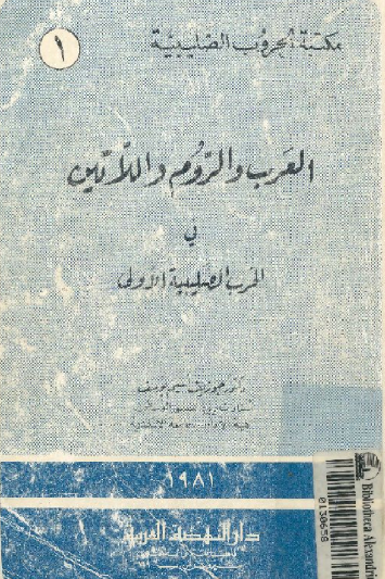 العرب والروم واللاتين في الحروب الصليبية الأولى