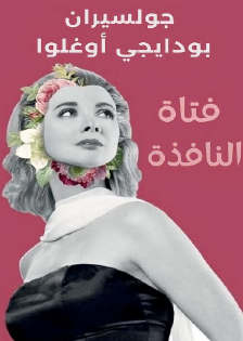 فتاة النافذة