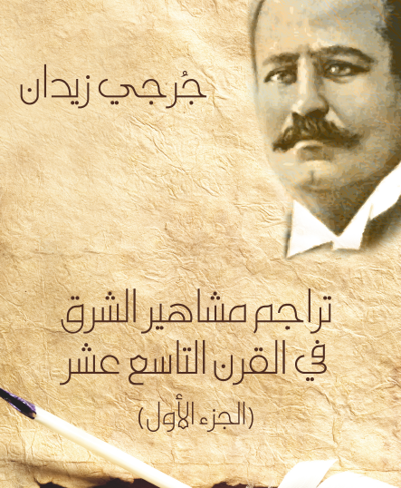 تراجم مشاهير الشرق في القرن التاسع عشر - الجزء الأول