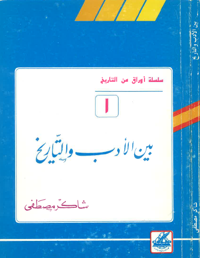 بين الأدب والتاريخ