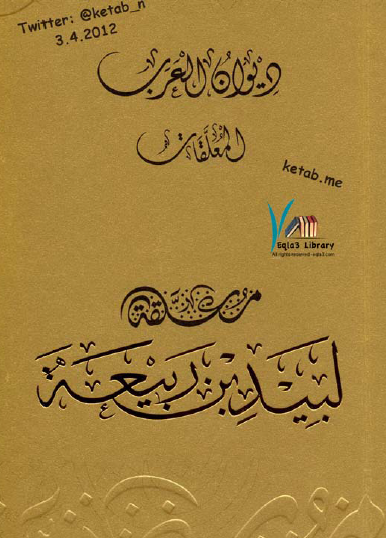 معلقة لبيد بن ربيعة