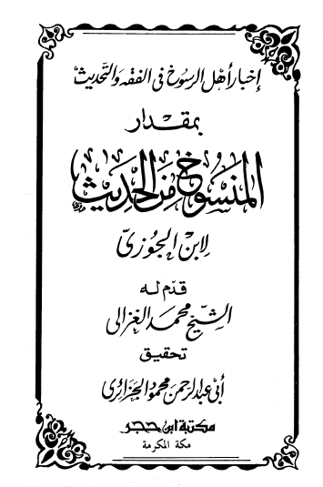 إخبار أهل الرسوخ في الفقه والتحديث بمقدار المنسوخ من الحديث